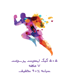طرح ویژه بیست ( 20 ) مخابرات استان اصفهان ( 505 گیگ بین الملل ) 4 مگ ADSL