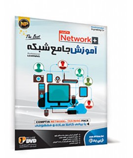 آموزش جامع شبکه +Network 