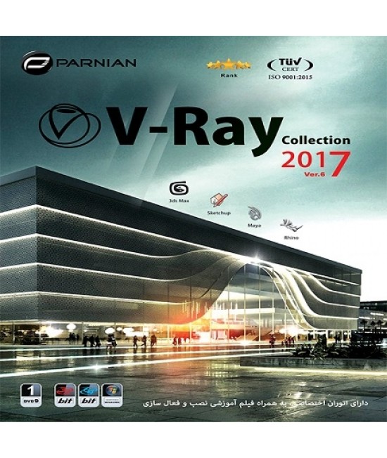 (V-Ray Collection 2017 (Ver.6 مجموعه نرم افزارهای وی ری 2017